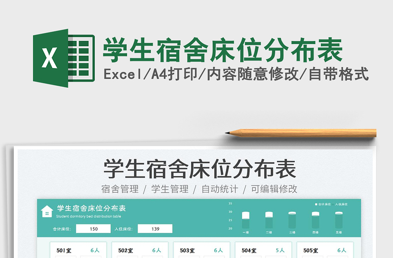 2023學(xué)生宿舍床位分布表免費下載