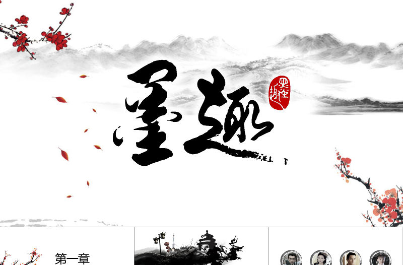 2021年墨趣PPT模板