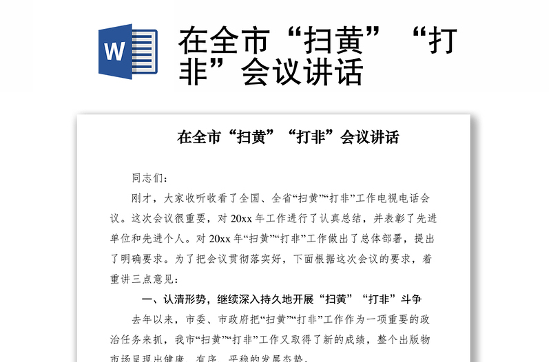 2021在全市“掃黃”“打非”會(huì)議講話(huà)