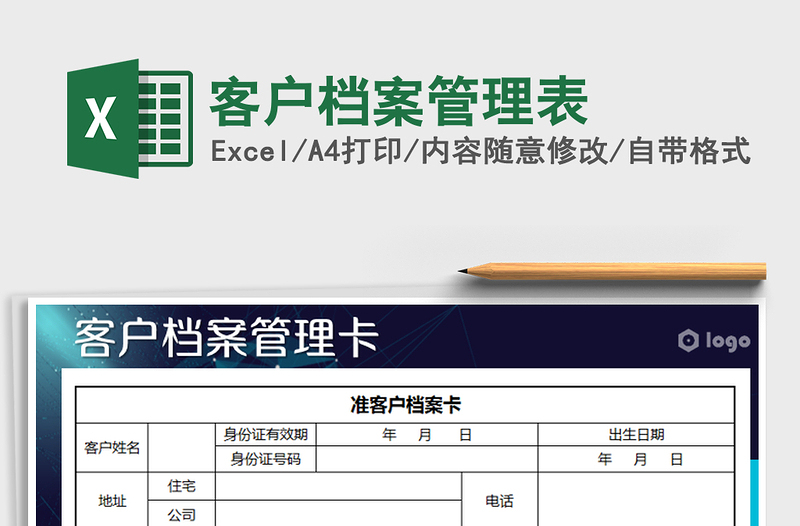 2022年客戶檔案管理表免費下載