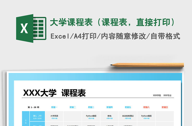 2021年大學課程表（課程表，直接打印）