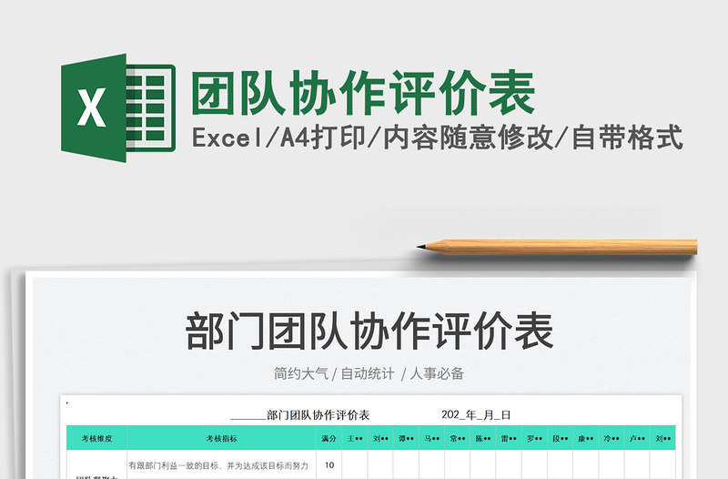 2022團(tuán)隊(duì)協(xié)作評(píng)價(jià)表免費(fèi)下載