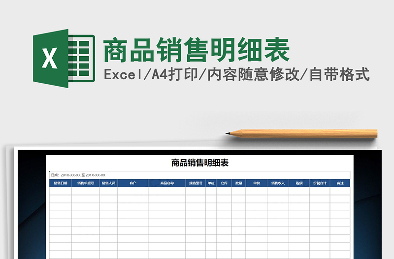 2021年商品销售明细表