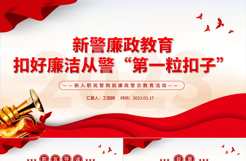 2023新警廉政教育PPT精美簡潔扣好廉潔從警第一?？圩有氯肼毭窬瘝徢傲窘逃顒诱n件