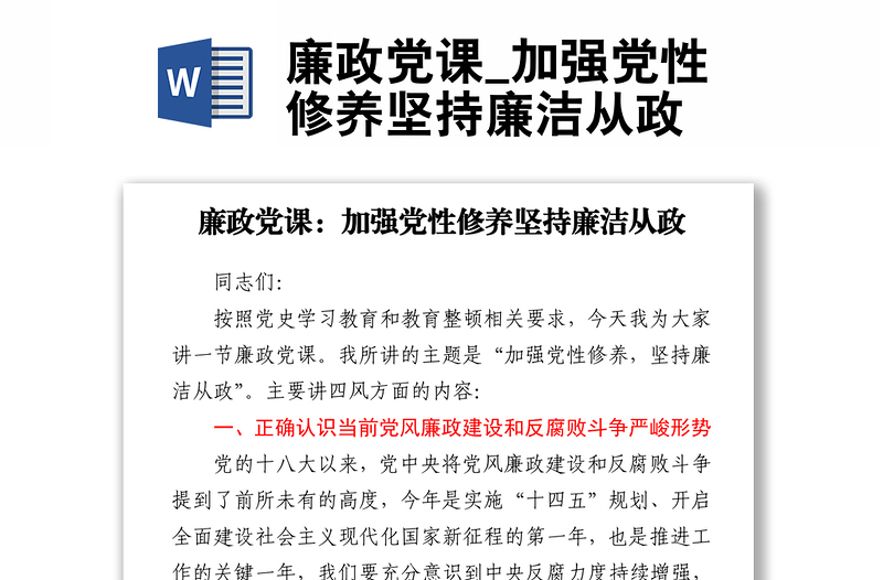 廉政黨課_加強(qiáng)黨性修養(yǎng)堅持廉潔從政