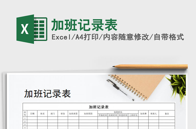 2021年加班記錄表