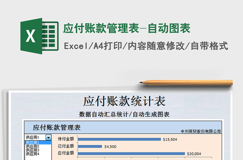 2021年应付账款管理表-自动图表