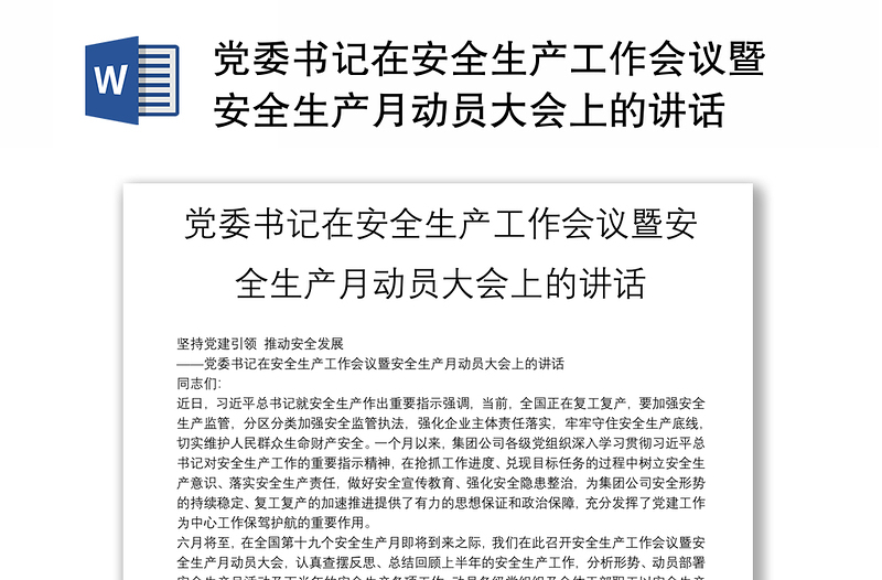 黨委書記在安全生產(chǎn)工作會議暨安全生產(chǎn)月動員大會上的講話