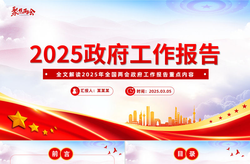 2025年政府工作報告全文PPT紅色精美聚焦兩會關注民生主題黨課