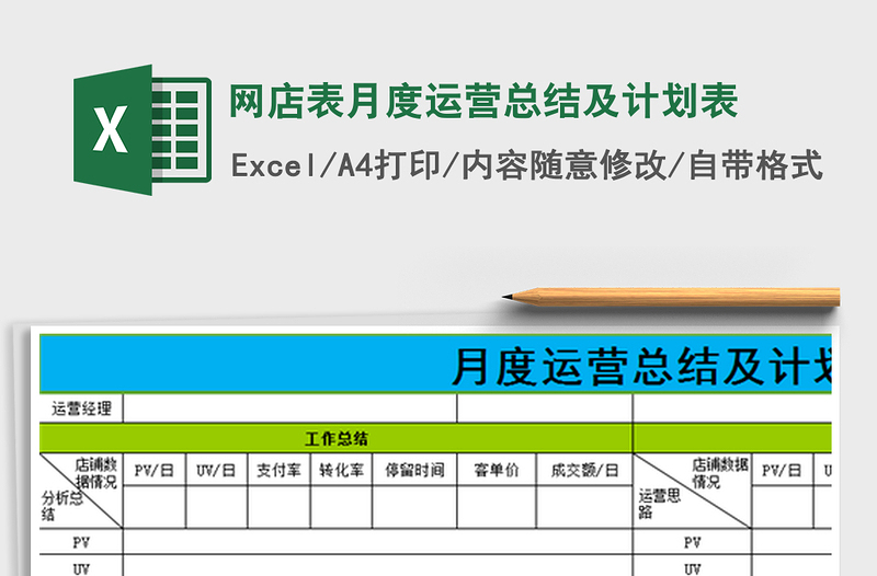 2021年网店表月度运营总结及计划表