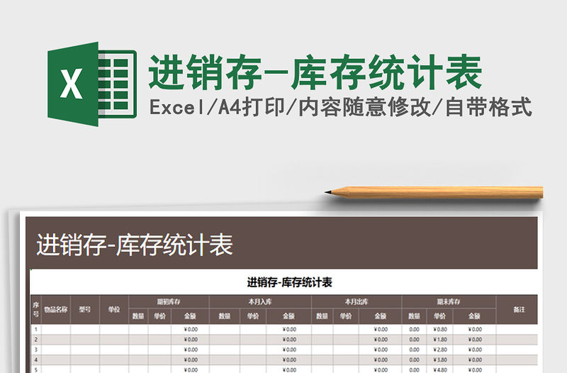 2021年進(jìn)銷存-庫(kù)存統(tǒng)計(jì)表