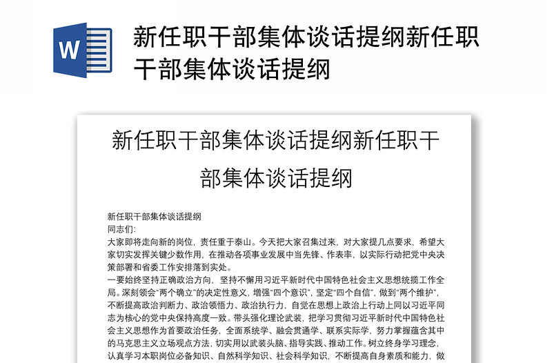 新任職干部集體談話提綱新任職干部集體談話提綱