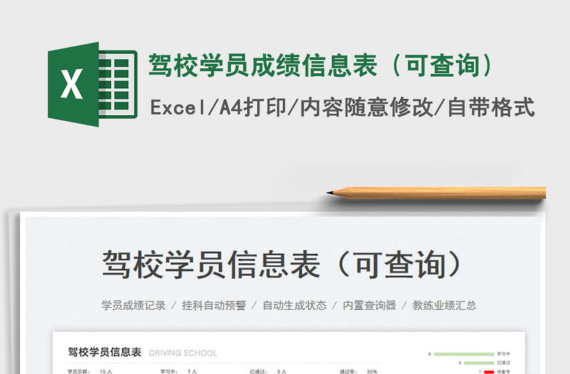 2023駕校學(xué)員成績信息表（可查詢）免費下載