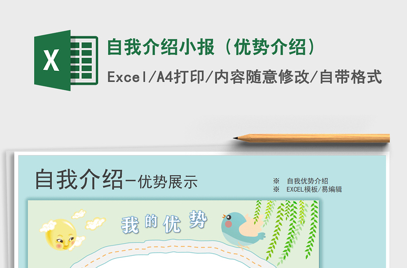 2022年自我介紹小報(bào)(優(yōu)勢(shì)介紹)免費(fèi)下載