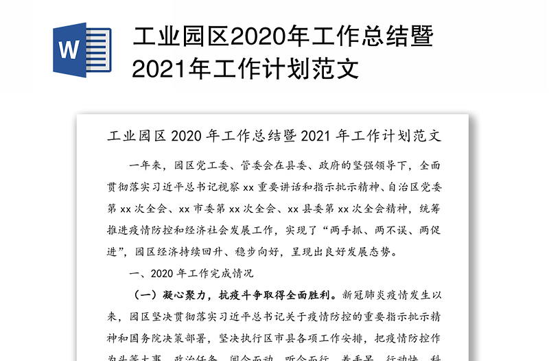 工业园区2020年工作总结暨2021年工作计划范文
