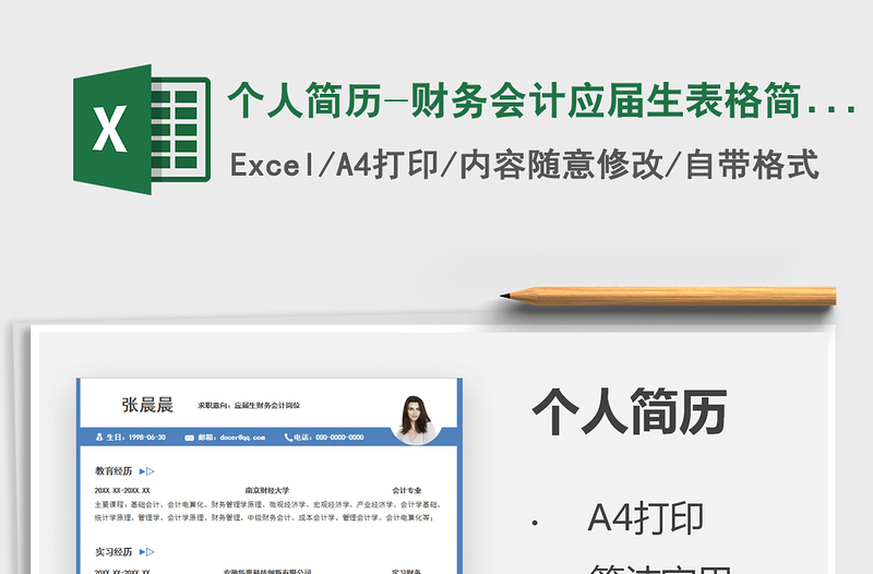 2022个人简历-财务会计应届生表格简历免费下载