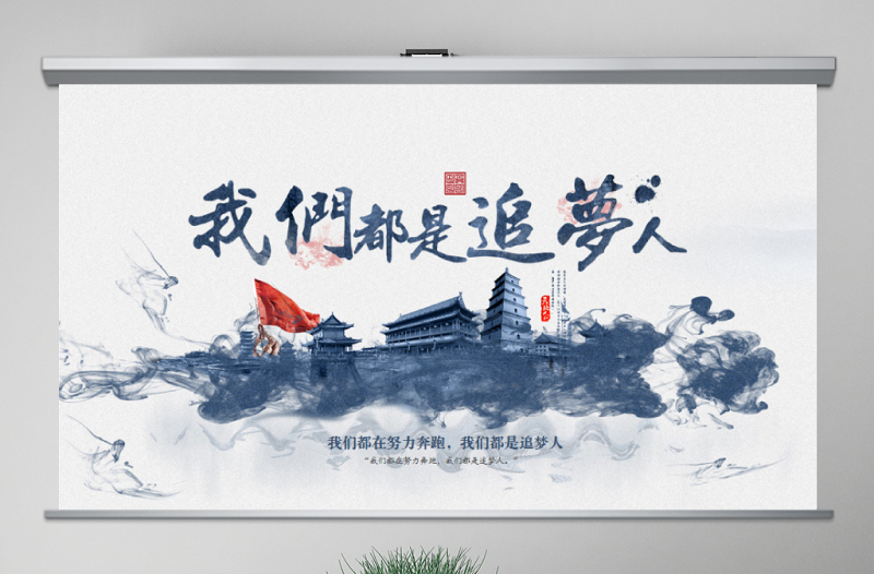 原創(chuàng)2019年我們都是追夢人新年賀詞ppt模板黨課-含講稿