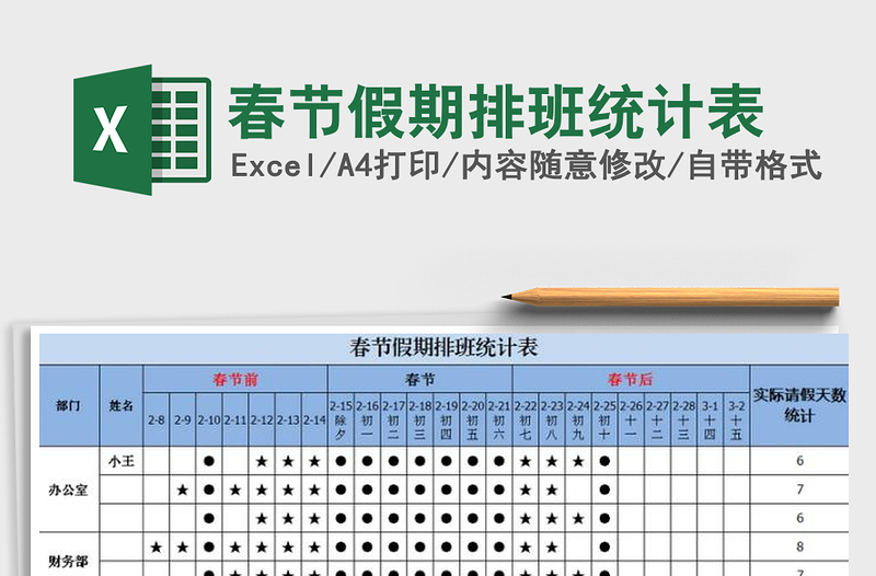 2022年春节假期排班统计表免费下载