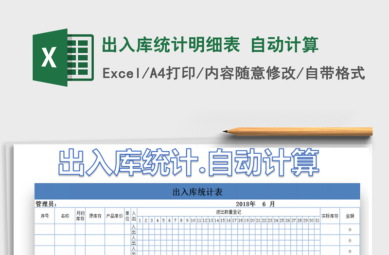 2021年出入庫統(tǒng)計明細(xì)表 自動計算