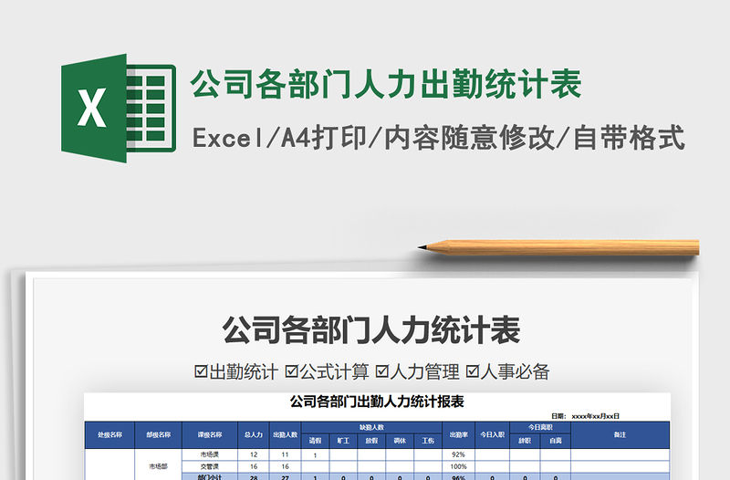 2021公司各部門人力出勤統計表免費下載