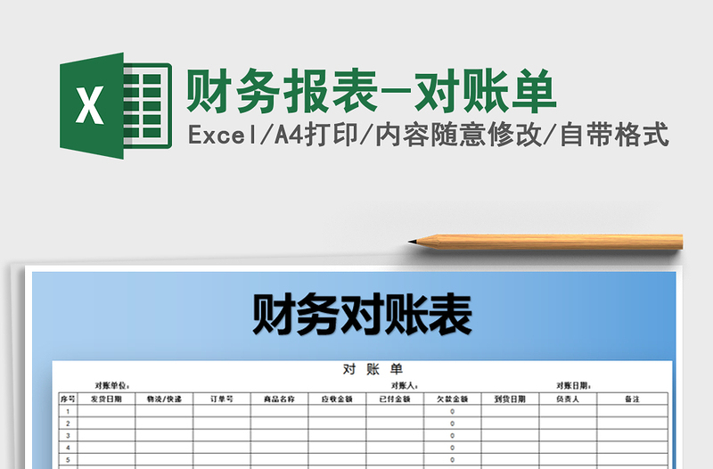 2021年財(cái)務(wù)報(bào)表-對賬單免費(fèi)下載