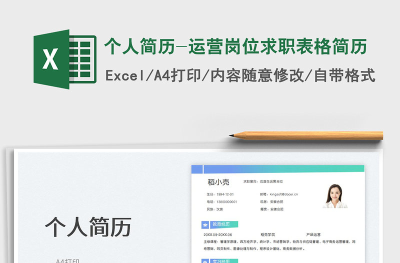 2023个人简历-运营岗位求职表格简历免费下载