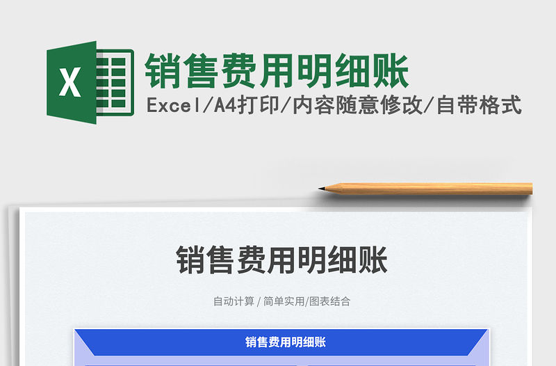 2023銷售費用明細賬免費下載