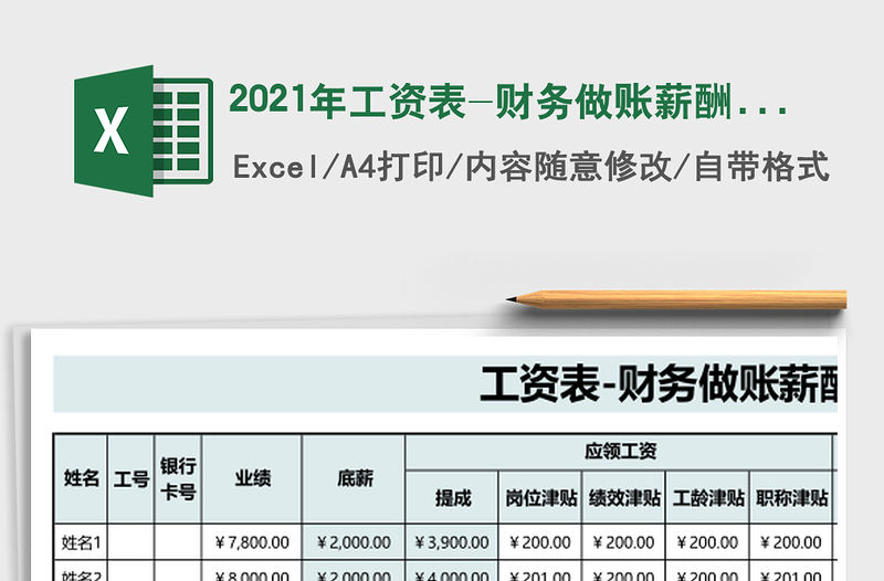 2021年工資表-財務做賬薪酬公式計算