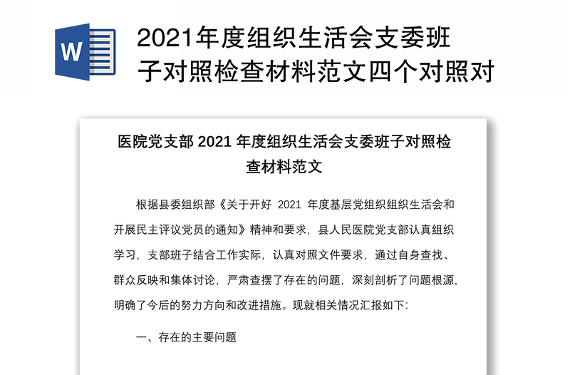 2021年度組織生活會支委班子對照檢查材料范文四個對照對照職責(zé)任務(wù)上級部署問題整改新期待等方面檢視剖析材料發(fā)言提綱