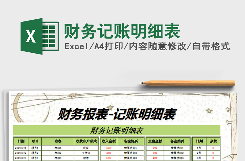2021年財務記賬明細表