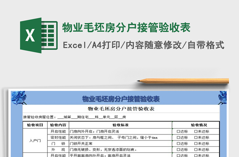 2021年物业毛坯房分户接管验收表