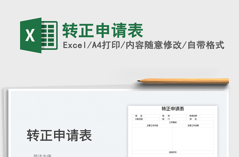 轉(zhuǎn)正申請表