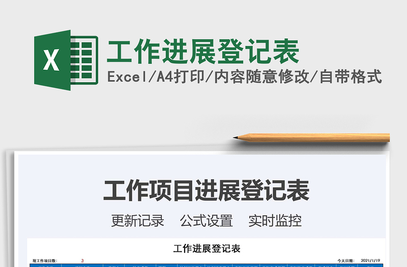 2021年工作進展登記表