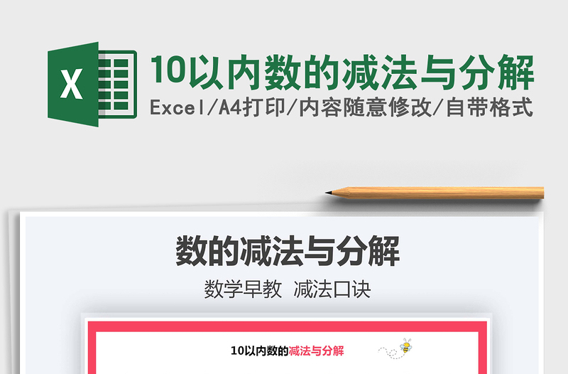 2021年10以内数的减法与分解