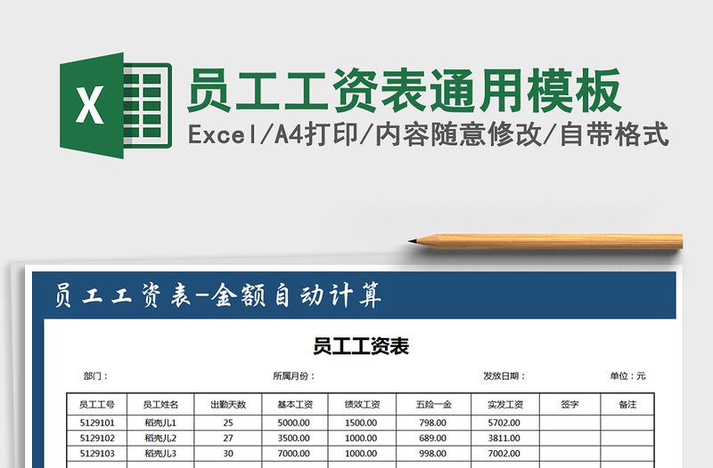 2021年員工工資表通用模板