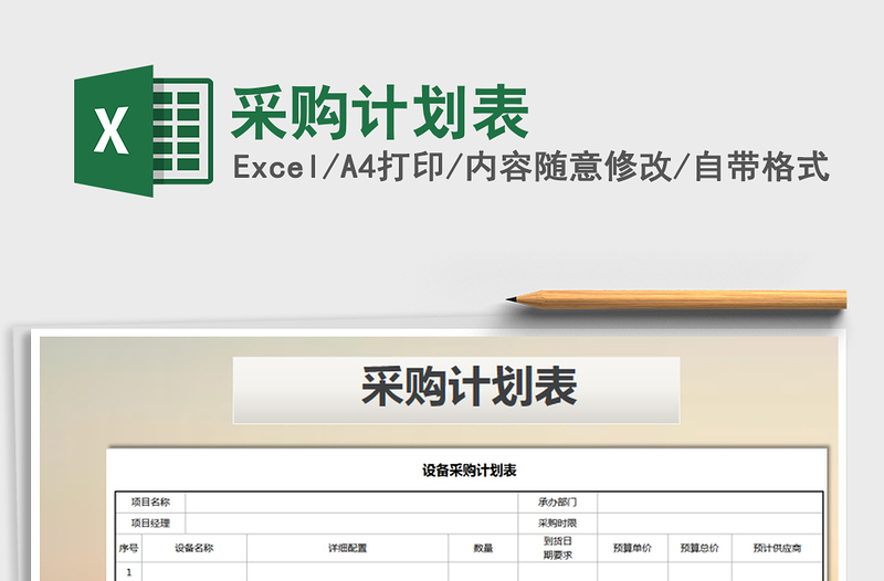 2021年采購計(jì)劃表免費(fèi)下載