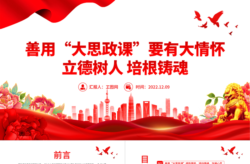2022善用大思政課要有大情懷PPT紅色黨建風高校思想政治理論課立德樹人培根鑄魂講好思政課微黨課