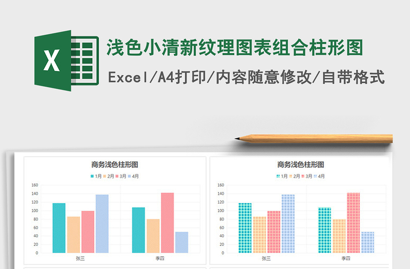 2021年浅色小清新纹理图表组合柱形图