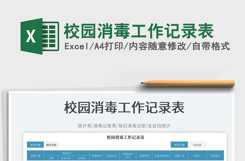 校園消毒工作記錄表免費下載