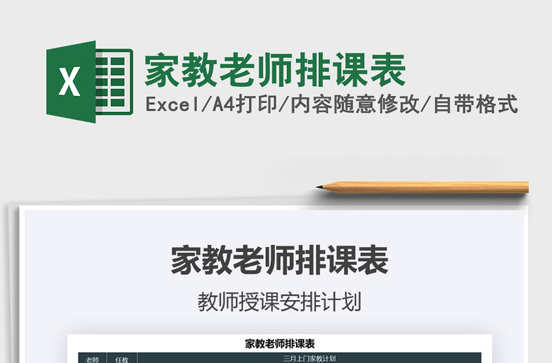 2021年家教老師排課表