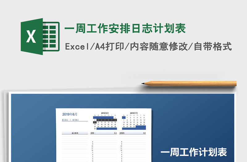 2022年一周工作安排日志计划表免费下载