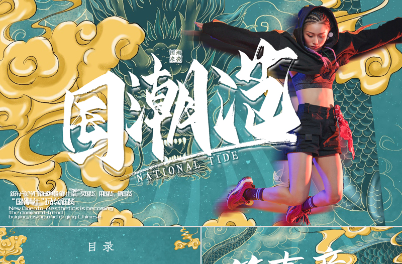 創(chuàng)意時尚國潮范通用PPT模板