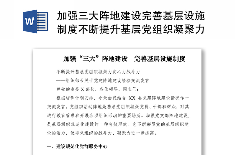 2021加強(qiáng)三大陣地建設(shè)完善基層設(shè)施制度不斷提升基層黨組織凝聚力向心力戰(zhàn)斗力組織部長關(guān)于黨建陣地建設(shè)經(jīng)驗(yàn)交流發(fā)言