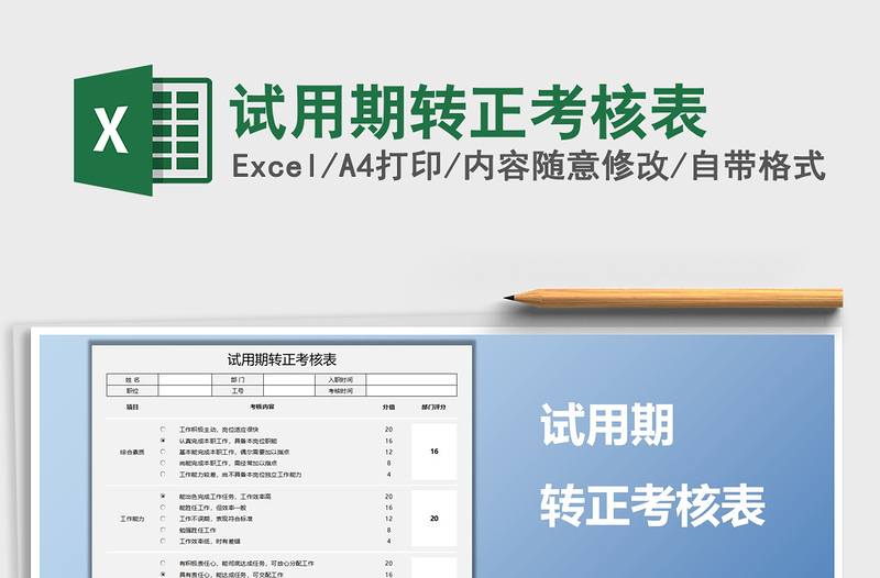 2021年試用期轉正考核表