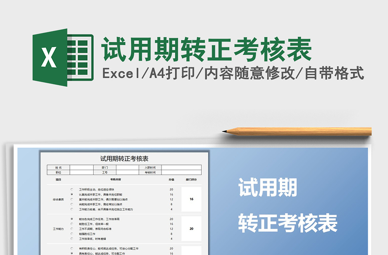 2021年试用期转正考核表