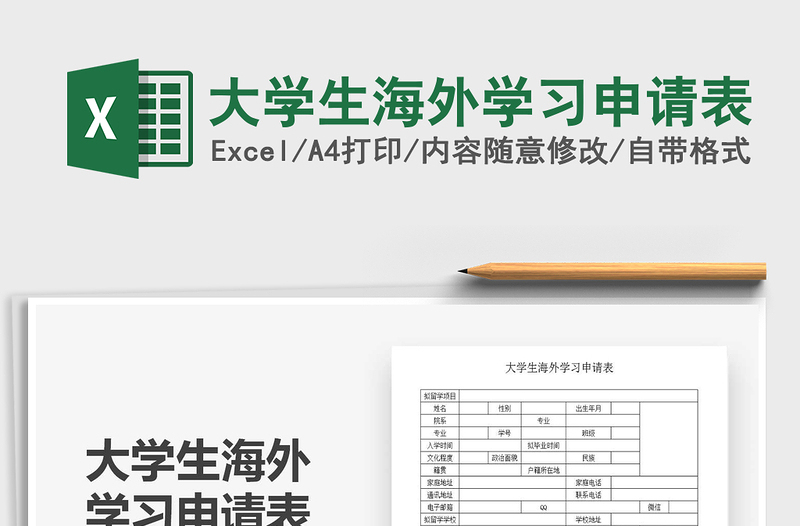 2021大學(xué)生海外學(xué)習(xí)申請(qǐng)表免費(fèi)下載