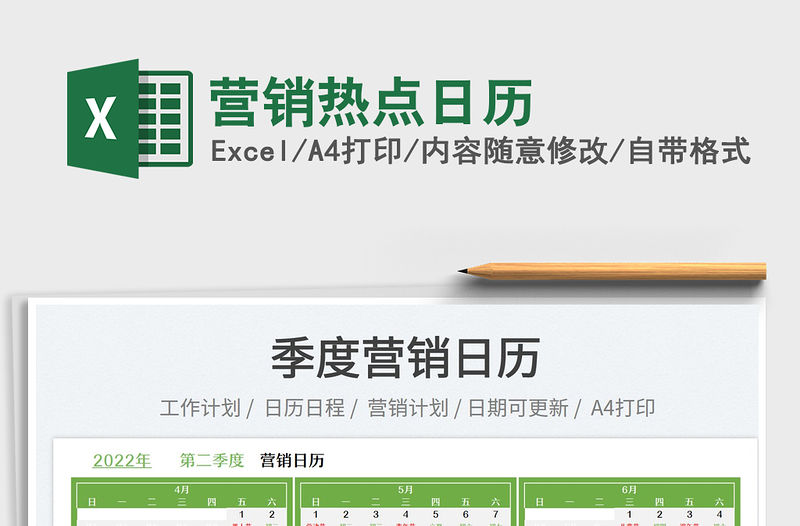 2022營銷熱點日歷免費下載