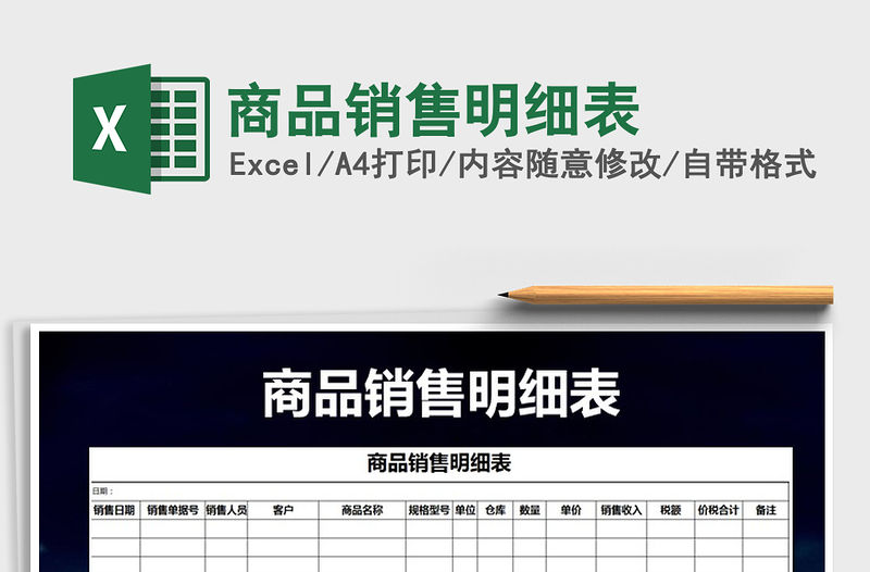 2022年商品銷售明細表