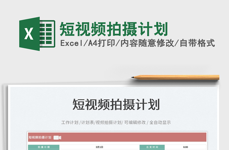 2022短視頻拍攝計劃免費下載