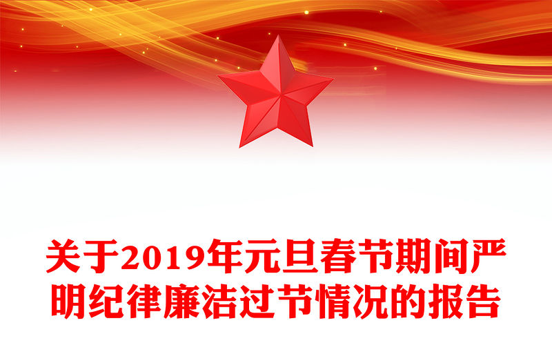 關于2019年元旦春節期間嚴明紀律廉潔過節情況的報告